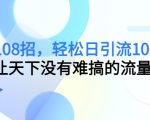引流108招,轻松日引流100+人,让天下没有难搞的流量-老胡轻创社