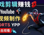 录制剪辑游戏短视频赚钱 - 快速开通Youtube Shorts广告获利-老胡轻创社