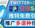 通过Twitter推广CPA Leads,日赚46.01美元 - 免费的CPA联盟推广模式-老胡轻创社
