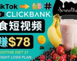 上传Tiktok美食短视频,Tiktok推广联盟,每单26美元,日赚78美元-老胡轻创社
