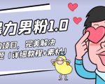 暴力男粉1.0：高利润的项目，完美解决收款风险问题（详细教程+素材）-老胡轻创社