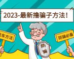 最新撸骗子方法日赚200+【11个超详细找车方法+发车渠道】-老胡轻创社