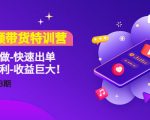 短视频带货特训营(11+12+13期)听话照做-快速出单-简单暴利-收益巨大!-老胡轻创社
