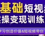 0基础短视频实操变现训练营,3大体系成就百万大V-老胡轻创社