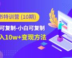 小红书特训营（第10期）低门槛-可复制-小白可复制-独家月入10w+变现方法-老胡轻创社