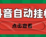 新抖音点赞关注挂机项目，单号日收益10~18【自动脚本+详细教程】-老胡轻创社