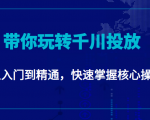 千万级直播操盘手带你玩转千川投放:从入门到精通,快速掌握核心操作-老胡轻创社