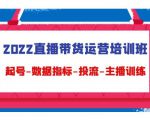 2022直播带货运营培训班:起号-数据指标-投流-主播训练-老胡轻创社