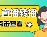 最新电脑版抖音无人直播转播软件,可实时转播别人直播间【永久脚本+教程】-老胡轻创社