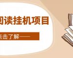 全自动阅读挂机项目,号称单窗10r,全套脚本+教程,小白上手简单-老胡轻创社