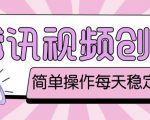 最新腾讯视频创作者原创视频搬运项目，单号一天轻松几十元【伪原创软件+详细操作教程】-老胡轻创社