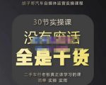胡子哥·汽车自媒体运营实操课，汽车新媒体二手车短视频运营教程-价值8888元-老胡轻创社