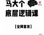 马大个·底层逻辑课,51节底层逻辑智慧课-价值1980元-老胡轻创社