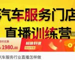 牧伟·汽车服务行业直播怎么做,解决汽服门店引流痛点-老胡轻创社