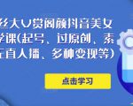 150万粉丝大V赏阁颜抖音美女号热门剪辑课(起号、过原创、素材来源、无直人播、多种变现等)-老胡轻创社