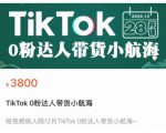 短视频疯人院TikTok 0粉达人带货小航海，TikTok Shop运营带货新模式-老胡轻创社