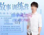 李尚龙·故事写作训练营(第五期),帮助你完成(精读、精写、练习、点评、复盘)的完整闭环-老胡轻创社