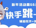 2023快手跳一跳66现金秒到项目安卓辅助脚本【软件+全套教程视频】-老胡轻创社