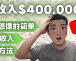 YOUTUBEU的四种被动收入赚钱方法,被动年入40w+美元(实操教程)-老胡轻创社