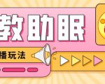 最新抖音快手蓝海无人直播胎教助眠玩法,轻松引爆直播间【教程+软件+素材】-老胡轻创社
