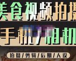 烁石流金·美食视频拍摄手机相机,拍摄剪辑后期人设,价值1280元-老胡轻创社