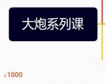 大炮拼多多运营系列课,各类玩法合集,拼多多运营玩法实操-老胡轻创社
