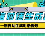 外面收费998的微信对话生成脚本,一键生成视频【永久脚本+详细教程】-老胡轻创社
