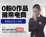 猴帝蚂蚱2023线上课1600,抖音电商0粉起号实操教学,自然流量天花板-老胡轻创社