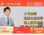 小韦老师7天螺直旋播带货运营教细学节版,7天螺旋正自价然流起号-老胡轻创社
