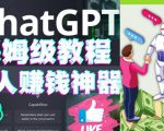 懒人赚钱神器ChatGPT教程速成保姆级实操,人工智能AI对话ChatGPT赚-老胡轻创社