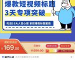 看完必会的短视频标题课,吃透10大人性心理,拿捏爆款标题套路-老胡轻创社