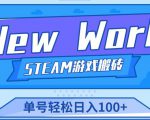 《New World》新世界游戏搬砖项目,单号轻松日入100+【详细操作教程】-老胡轻创社