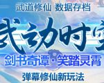 外面收费1980的抖音武动时空直播项目,无需真人出镜,实时互动直播【软件+详细教程】-老胡轻创社