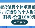 知识付费个体项目孵化器，打造你的个人财富收割机-价值1680元-老胡轻创社