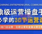 鼎级运营操盘手必学的38节运营课，深入简出通俗易懂地讲透，一个人就能玩转的本地化生意运营技能-老胡轻创社