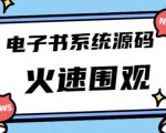 独家首发价值8k的的电子书资料文库文集ip打造流量主小程序系统源码【源码+教程】-老胡轻创社