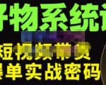 大嘴·好物短视频带货解析,学完你将懂的短视频带货底层逻辑,做出能表现的短视频-老胡轻创社