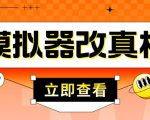 外面收费2980最新防封电脑模拟器改真手机技术,游戏搬砖党的福音,适用于所有模拟器搬砖游戏-老胡轻创社