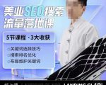 薛老丝儿美业seo搜索流量落地课,一周暴涨20w粉丝,全干货讲解-老胡轻创社