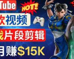 Youtube爆款视频的制作方法，如何通过剪辑游戏，月入1.5万美元-老胡轻创社