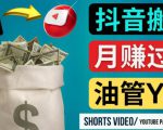 如何使用正确的方法搬运抖音视频到YouTube Shorts,月赚过万-老胡轻创社