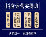 他创传媒·抖音小店系统运营实操课,从零到一系统性教学,抖店日出千单保姆级讲解-老胡轻创社