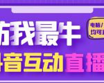 外面收费1980的抖音塔防我最牛直播项目,支持抖音报白【云软件+详细教程】-老胡轻创社