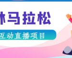 抖音森林马拉松在线直播互动项目,抖音报白【直播软件+对接渠道】-老胡轻创社