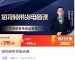 胖哥·短视频带货电商课,零基础可以学会电商,新人也一台手机也能做电商-老胡轻创社