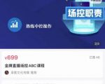 大果文化·金牌直播场控ABC课,复制直接间,场控如何带出百万级主播-老胡轻创社