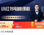 胖哥·小红书电商课程,解决小白做小红书电商时的困惑,让新人也一台手机也能做电商-老胡轻创社