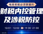 电商老板必须掌握的财税内控管理及涉税防控,解读新政下的税收政策,梳理公司财务架构-老胡轻创社