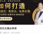 楠西·高成交主播必修课,高成交、高转化、快速拿结果-老胡轻创社