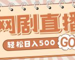 外面收费899最新抖音网剧无人直播项目,单号轻松日入500+【高清素材+详细教程】-老胡轻创社